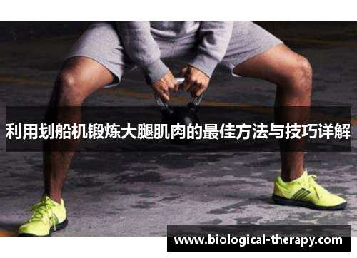 利用划船机锻炼大腿肌肉的最佳方法与技巧详解
