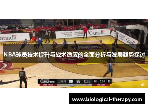NBA球员技术提升与战术适应的全面分析与发展趋势探讨