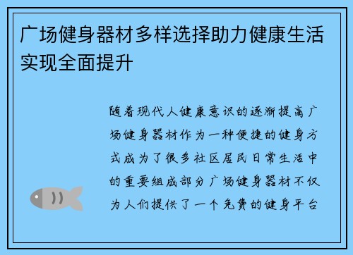 广场健身器材多样选择助力健康生活实现全面提升