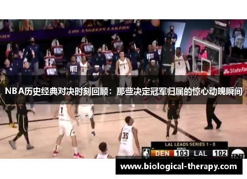 NBA历史经典对决时刻回顾：那些决定冠军归属的惊心动魄瞬间