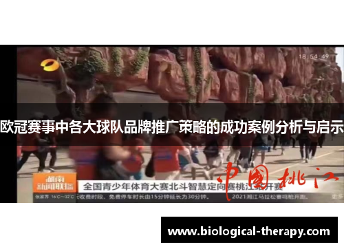 欧冠赛事中各大球队品牌推广策略的成功案例分析与启示