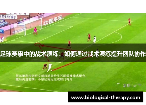 足球赛事中的战术演练：如何通过战术演练提升团队协作