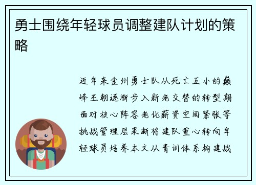 勇士围绕年轻球员调整建队计划的策略