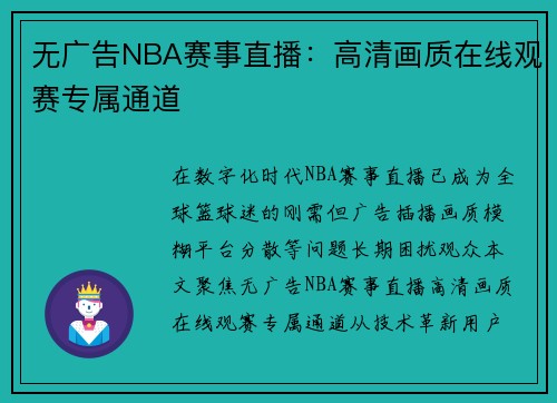 无广告NBA赛事直播：高清画质在线观赛专属通道