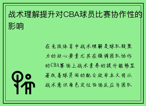战术理解提升对CBA球员比赛协作性的影响