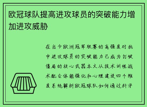 欧冠球队提高进攻球员的突破能力增加进攻威胁
