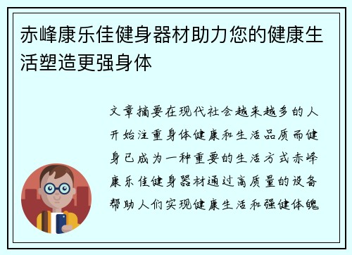 赤峰康乐佳健身器材助力您的健康生活塑造更强身体