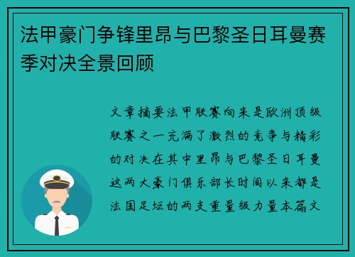 法甲豪门争锋里昂与巴黎圣日耳曼赛季对决全景回顾
