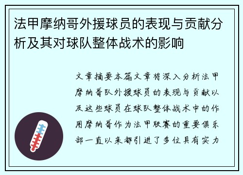 法甲摩纳哥外援球员的表现与贡献分析及其对球队整体战术的影响
