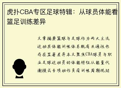 虎扑CBA专区足球特辑：从球员体能看篮足训练差异
