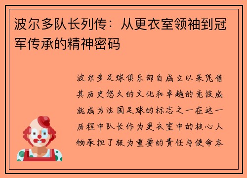 波尔多队长列传：从更衣室领袖到冠军传承的精神密码