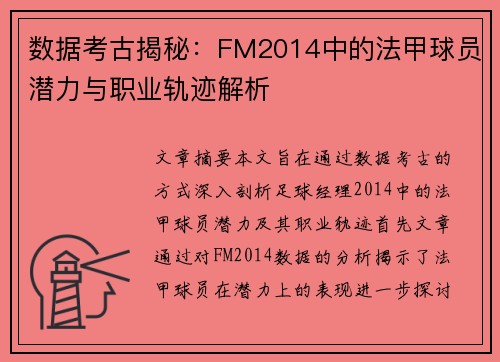 数据考古揭秘：FM2014中的法甲球员潜力与职业轨迹解析