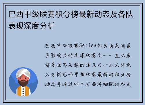 巴西甲级联赛积分榜最新动态及各队表现深度分析