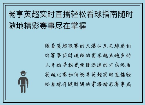 畅享英超实时直播轻松看球指南随时随地精彩赛事尽在掌握