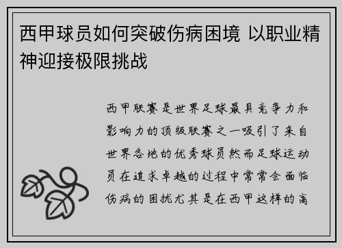 西甲球员如何突破伤病困境 以职业精神迎接极限挑战