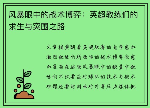 风暴眼中的战术博弈：英超教练们的求生与突围之路