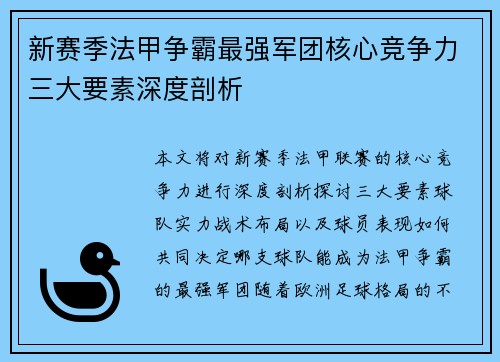 新赛季法甲争霸最强军团核心竞争力三大要素深度剖析