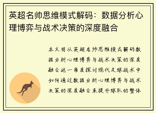 英超名帅思维模式解码：数据分析心理博弈与战术决策的深度融合