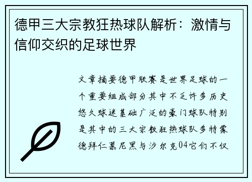 德甲三大宗教狂热球队解析：激情与信仰交织的足球世界
