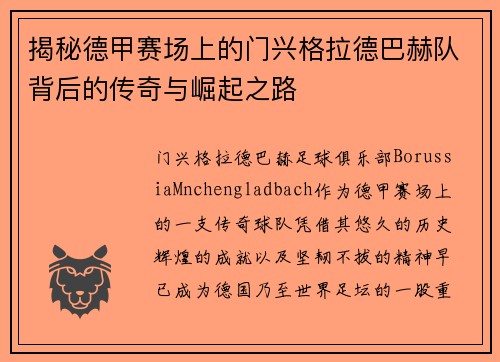 揭秘德甲赛场上的门兴格拉德巴赫队背后的传奇与崛起之路