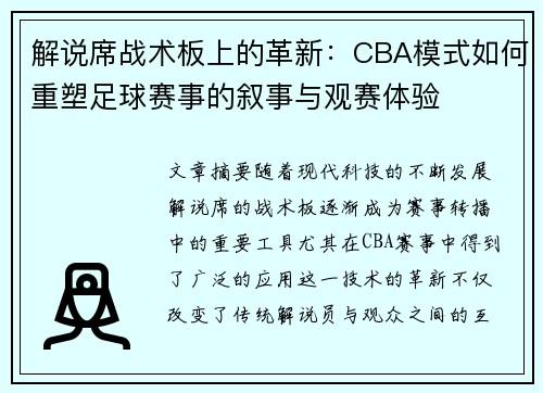 解说席战术板上的革新：CBA模式如何重塑足球赛事的叙事与观赛体验