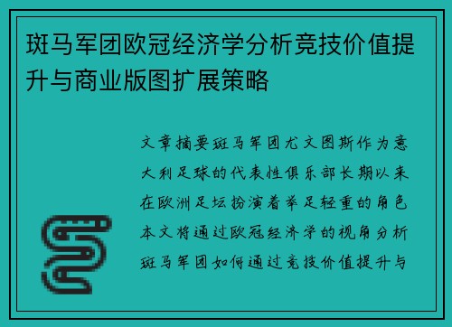 斑马军团欧冠经济学分析竞技价值提升与商业版图扩展策略