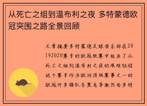 从死亡之组到温布利之夜 多特蒙德欧冠突围之路全景回顾