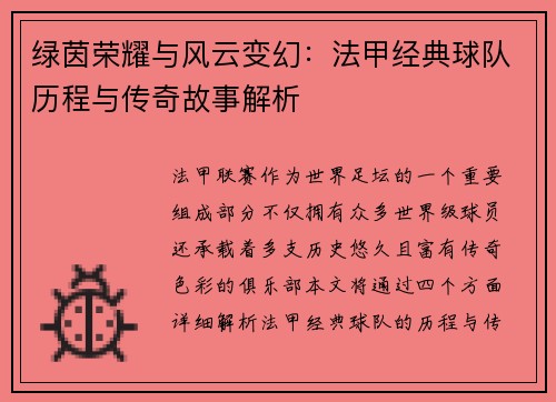 绿茵荣耀与风云变幻：法甲经典球队历程与传奇故事解析