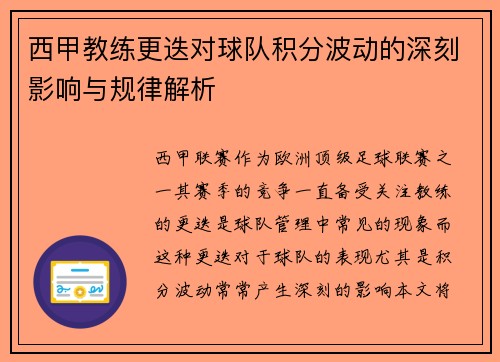西甲教练更迭对球队积分波动的深刻影响与规律解析