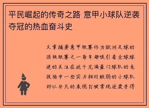 平民崛起的传奇之路 意甲小球队逆袭夺冠的热血奋斗史