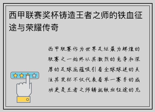 西甲联赛奖杯铸造王者之师的铁血征途与荣耀传奇
