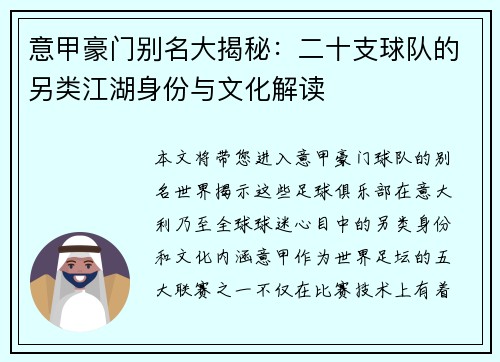 意甲豪门别名大揭秘：二十支球队的另类江湖身份与文化解读