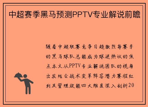中超赛季黑马预测PPTV专业解说前瞻
