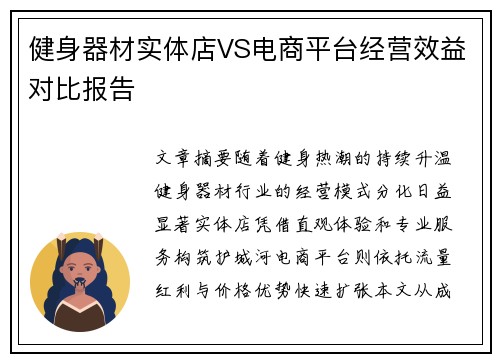 健身器材实体店VS电商平台经营效益对比报告