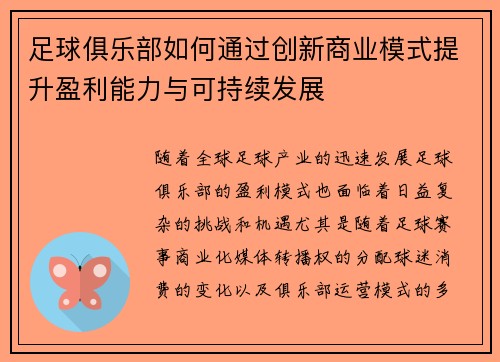 足球俱乐部如何通过创新商业模式提升盈利能力与可持续发展