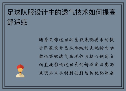足球队服设计中的透气技术如何提高舒适感