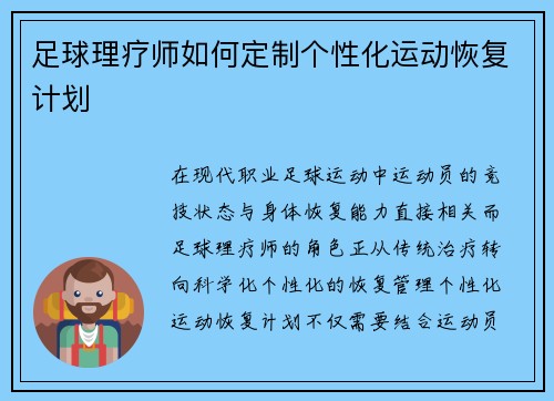 足球理疗师如何定制个性化运动恢复计划