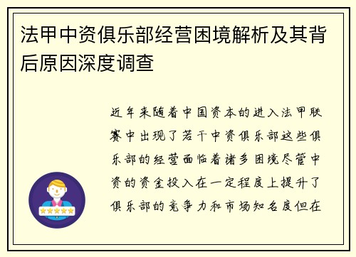 法甲中资俱乐部经营困境解析及其背后原因深度调查