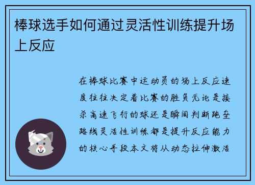 棒球选手如何通过灵活性训练提升场上反应