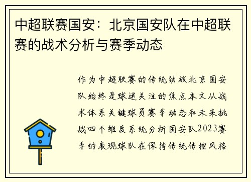 中超联赛国安：北京国安队在中超联赛的战术分析与赛季动态