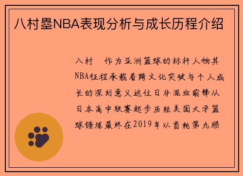 八村塁NBA表现分析与成长历程介绍