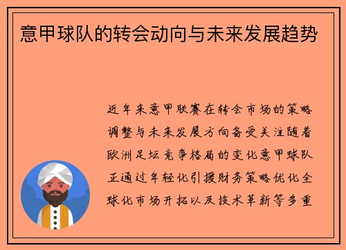 意甲球队的转会动向与未来发展趋势