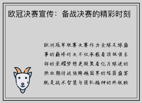 欧冠决赛宣传：备战决赛的精彩时刻