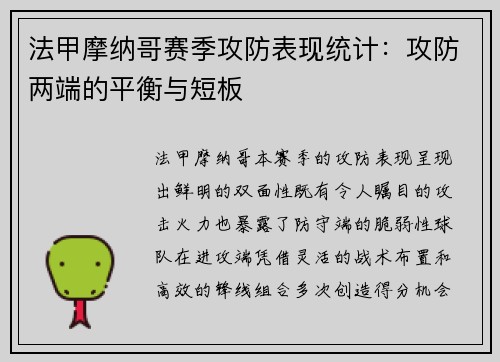 法甲摩纳哥赛季攻防表现统计：攻防两端的平衡与短板