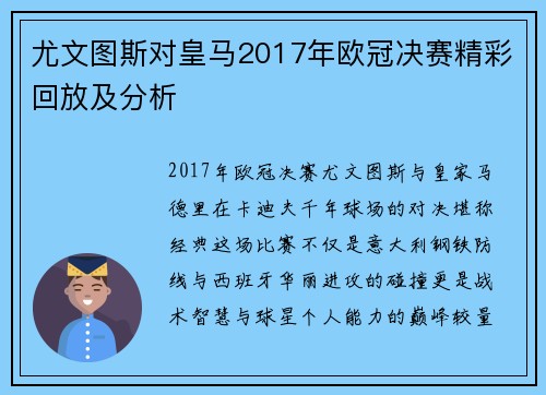 尤文图斯对皇马2017年欧冠决赛精彩回放及分析