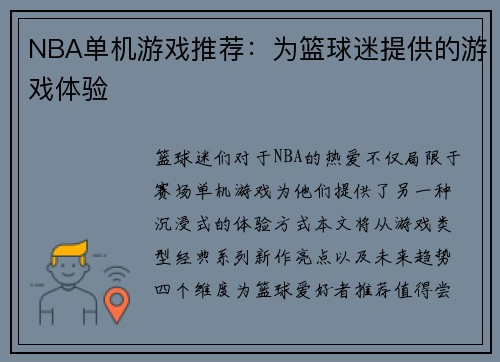NBA单机游戏推荐：为篮球迷提供的游戏体验