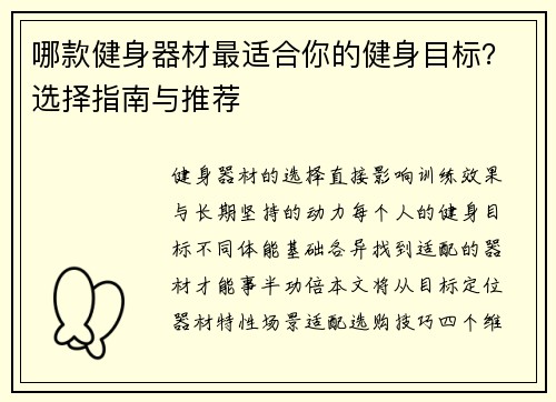 哪款健身器材最适合你的健身目标？选择指南与推荐