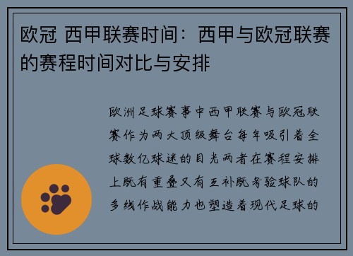 欧冠 西甲联赛时间：西甲与欧冠联赛的赛程时间对比与安排