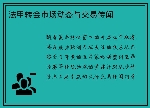 法甲转会市场动态与交易传闻