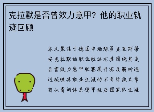 克拉默是否曾效力意甲？他的职业轨迹回顾